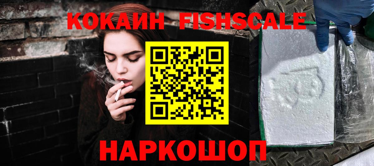 COCAIN  Вход с VPN  купить закладку  Ачинск  COCAIN FishScale  Cocaine FishScale 