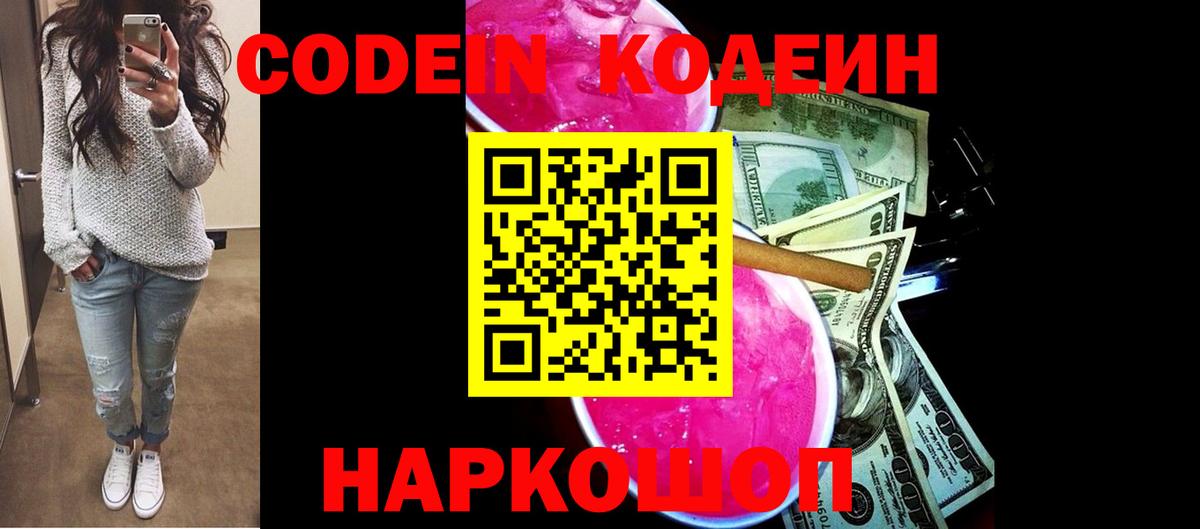 Codein напиток Lean (лин)  Codein Purple Drank  Вход с VPN  Ачинск 